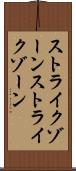 ストライクゾーン Scroll