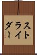 ストライダー Scroll