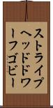 ストライプヘッドドワーフゴビー Scroll