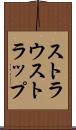 ストラウストラップ Scroll