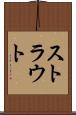 ストラウト Scroll