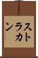 ストラカン Scroll