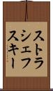 ストラシェフスキー Scroll
