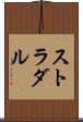 ストラダル Scroll