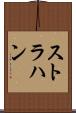 ストラハン Scroll