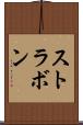 ストラボン Scroll