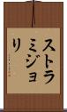 ストラミジョリ Scroll