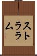 ストララム Scroll
