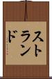 ストランド Scroll
