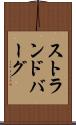 ストランドバーグ Scroll