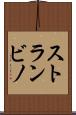 ストランビノ Scroll