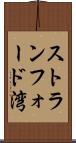 ストランフォード湾 Scroll