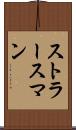 ストラースマン Scroll