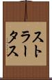 ストラータス Scroll