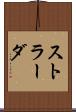 ストラーダ Scroll