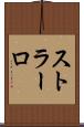 ストラーロ Scroll