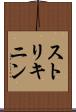 ストリキニン Scroll