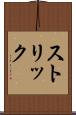 ストリック Scroll