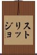 ストリッジョ Scroll