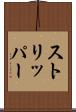 ストリッパー Scroll