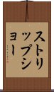 ストリップ・ショー Scroll