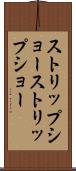 ストリップショー Scroll