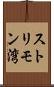 ストリモン湾 Scroll