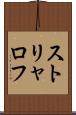 ストリャロフ Scroll