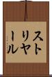 ストリヤール Scroll