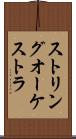 ストリングオーケストラ Scroll