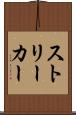 ストリーカー Scroll