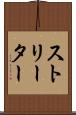 ストリーター Scroll