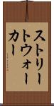 ストリートウォーカー Scroll