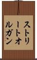 ストリート・オルガン Scroll