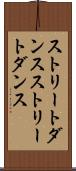 ストリートダンス Scroll