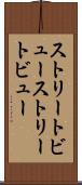 ストリートビュー Scroll