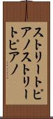 ストリートピアノ Scroll