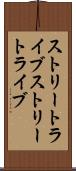 ストリートライブ Scroll