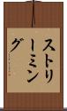 ストリーミング Scroll
