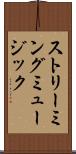 ストリーミングミュージック Scroll