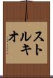 ストルキオ Scroll