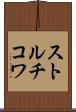ストルチコワ Scroll