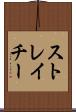 ストレイチー Scroll