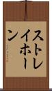 ストレイホーン Scroll