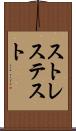 ストレス・テスト Scroll