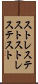ストレステスト Scroll