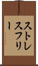 ストレスフリー Scroll