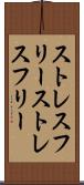ストレスフリー Scroll