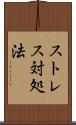ストレス対処法 Scroll