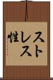 ストレス性 Scroll